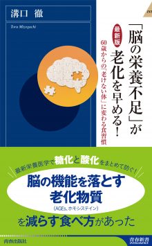 【最新版】 「脳の栄養不足」が 老化を早める!