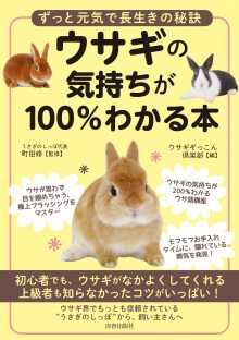 ウサギの気持ちが100%わかる本