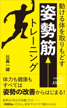 動ける体を取りもどす 「姿勢筋」 トレーニング