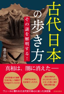 古代日本の歩き方