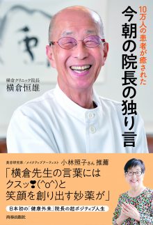 10万人の患者が癒された　今朝の院長の独り言