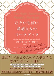 ひといちばい敏感な人のワークブック