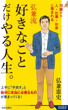 弘兼流 好きなことだけやる人生。