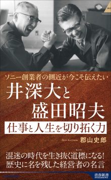 井深大と盛田昭夫 仕事と人生を切り拓く力