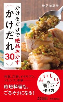 かけるだけで絶品おかず かけだれ30