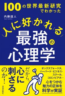 100の世界最新研究でわかった 人に好かれる最強の心理学