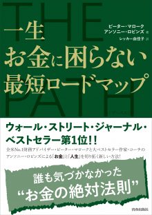 THE PATH 一生お金に困らない最短ロードマップ