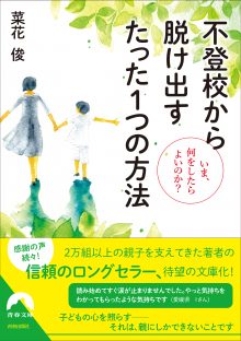 不登校から脱け出す たった1つの方法 ~いま、何をしたらよいのか?