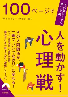 100ページで人を動かす!心理戦