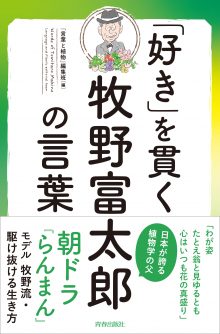 「好き」を貫く牧野富太郎の言葉