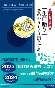 「生前贈与」そのやり方では損をする