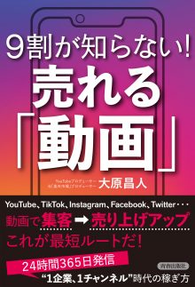 9割が知らない!売れる「動画」