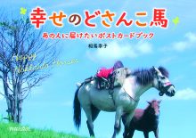 幸せのどさんこ馬