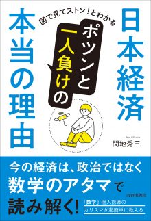 日本経済 ポツンと一人負けの本当の理由