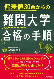 偏差値30台からの難関大学合格の手順