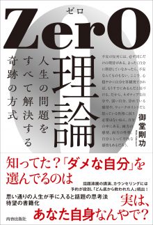 ZerO理論　人生の問題をすべて解決する奇跡の方式