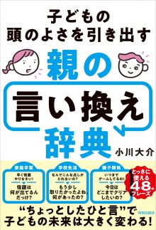 子どもの頭のよさを引き出す親の言い換え辞典