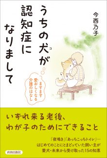 うちの犬(コ)が認知症になりまして