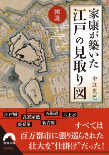 図説 家康が築いた 江戸の見取り図