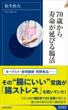 70歳から寿命が延びる腸活