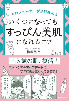 サロンオーナーが全部教えるいくつになっても「すっぴん美肌」になれるコツ