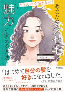 もう天パで悩まない! あなたのクセ毛を 魅力に変える方法