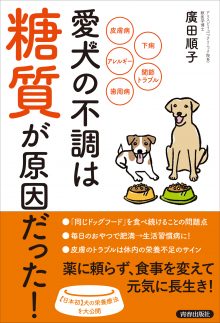 愛犬の不調は「糖質」が原因だった!