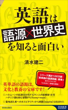 英語は「語源×世界史」を知ると面白い