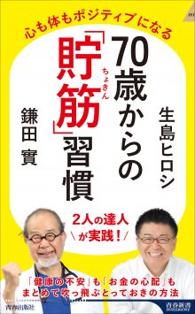 70歳からの「貯筋」習慣