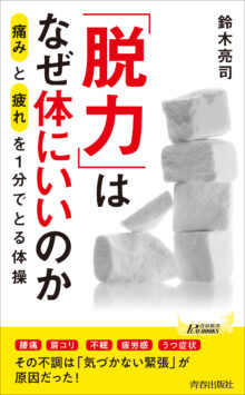 「脱力」はなぜ体にいいのか