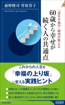 60歳から幸せが続く人の共通点