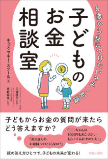 6歳から身につけたいマネー知識　子どものお金相談室