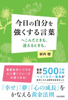 今日の自分を強くする言葉