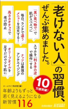 「老けない人」の習慣、ぜんぶ集めました。