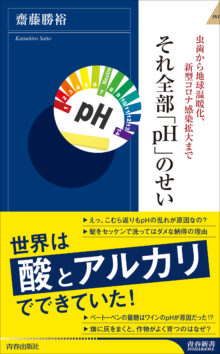 それ全部「pH」のせい