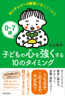 モンテッソーリ教育が教えてくれた子どもの心を強くする10のタイミング