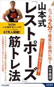 山本式「レストポーズ」筋トレ法