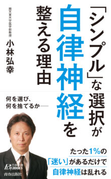 「シンプル」な選択が自律神経を整える理由