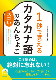 カタカナ語のスゴいあんちょこ