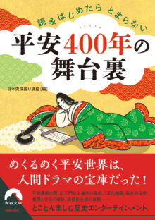 平安400年の舞台裏