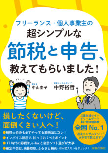 超シンプルな節税と申告、教えてもらいました！