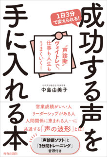 成功する声を手に入れる本