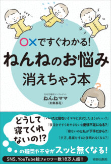 〇✕ですぐわかる!ねんねのお悩み、消えちゃう本