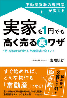 実家を1円でも高く売る裏ワザ