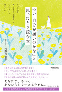 つい「自分が悪いのかな」と思ったとき読む本