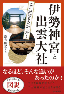 図説 ここが知りたかった!伊勢神宮と出雲大社