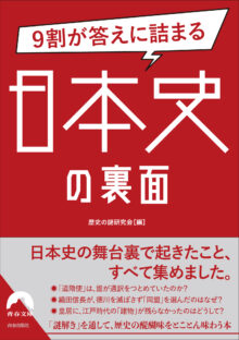 9割が答えに詰まる日本史の裏面