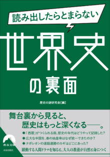 読み出したらとまらない世界史の裏面