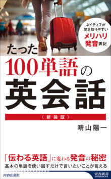 <新装版>たった100単語の英会話