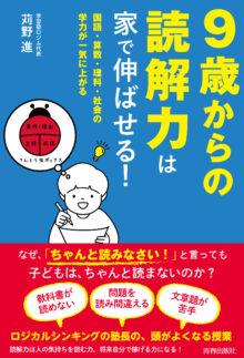 9歳からの読解力は家で伸ばせる!